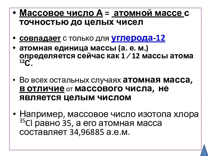 Массовое число А = атомной массе с точностью до целых