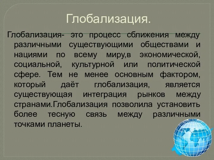 Глобализация. Глобализация- это процесс сближения между различными существующими обществами и