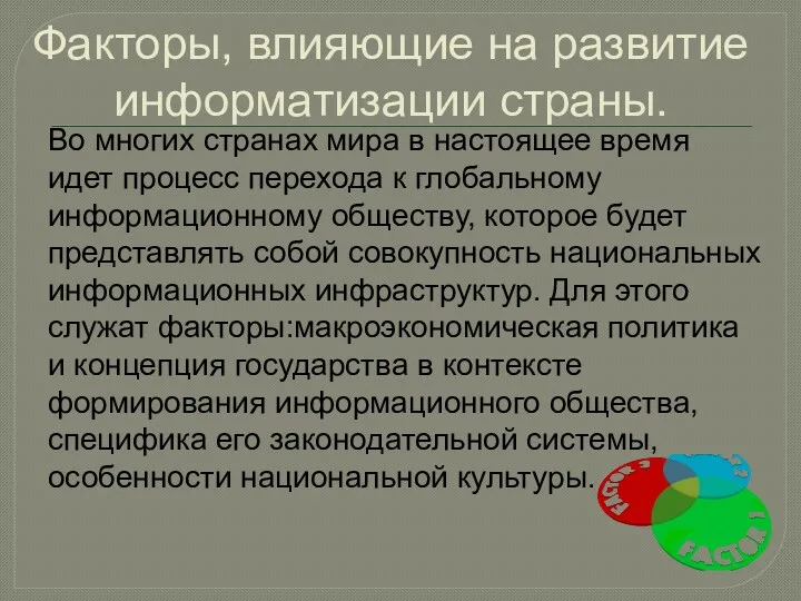 Факторы, влияющие на развитие информатизации страны. Во многих странах мира