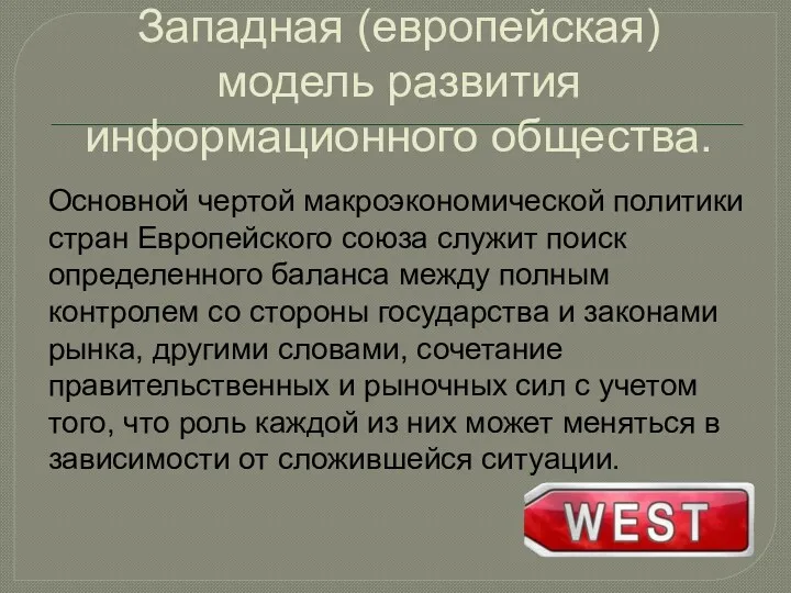 Западная (европейская) модель развития информационного общества. Основной чертой макроэкономической политики