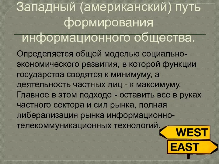 Западный (американский) путь формирования информационного общества. Определяется общей моделью социально-экономического