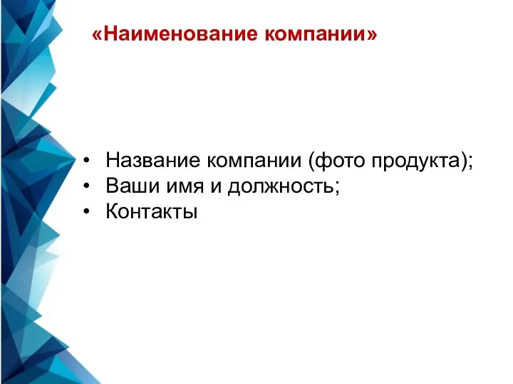 «Наименование компании» Название компании (фото продукта); Ваши имя и должность; Контакты