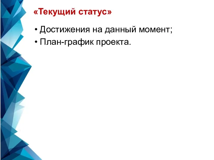 «Текущий статус» Достижения на данный момент; План-график проекта.