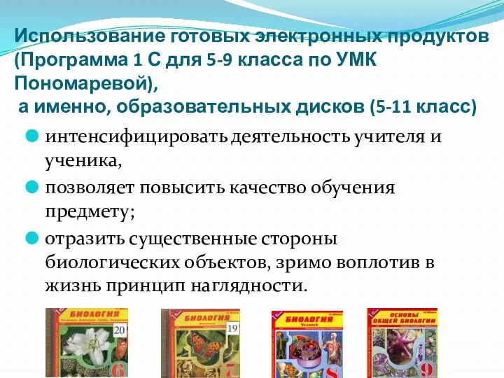 Использование готовых электронных продуктов (Программа 1 С для 5-9 класса