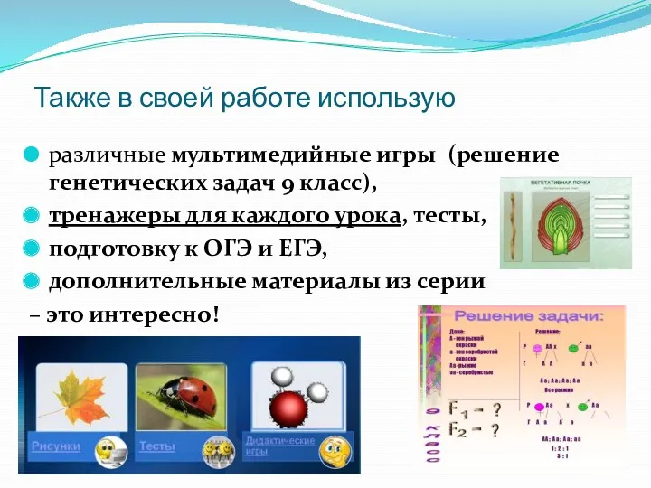 Также в своей работе использую различные мультимедийные игры (решение генетических