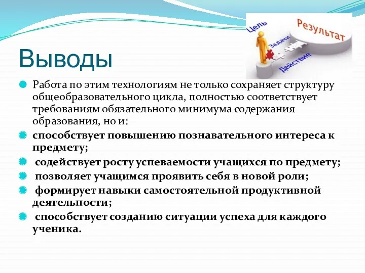 Выводы Работа по этим технологиям не только сохраняет структуру общеобразовательного