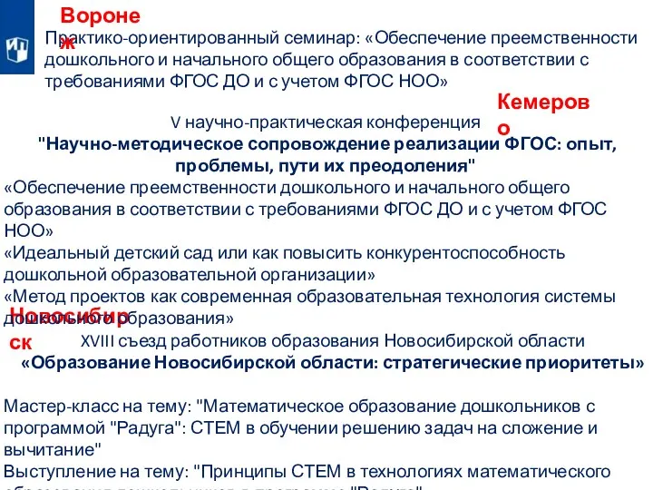 Практико-ориентированный семинар: «Обеспечение преемственности дошкольного и начального общего образования в