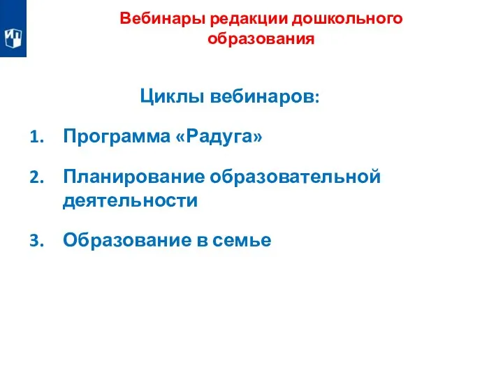 Циклы вебинаров: Программа «Радуга» Планирование образовательной деятельности Образование в семье Вебинары редакции дошкольного образования