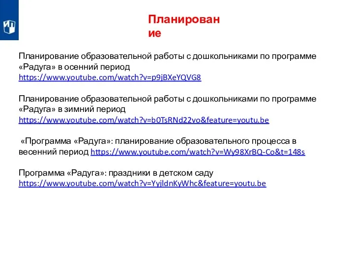 Планирование Планирование образовательной работы с дошкольниками по программе «Радуга» в