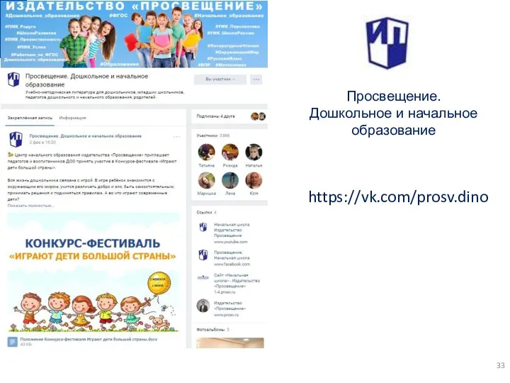 Просвещение. Дошкольное и начальное образование https://vk.com/prosv.dino