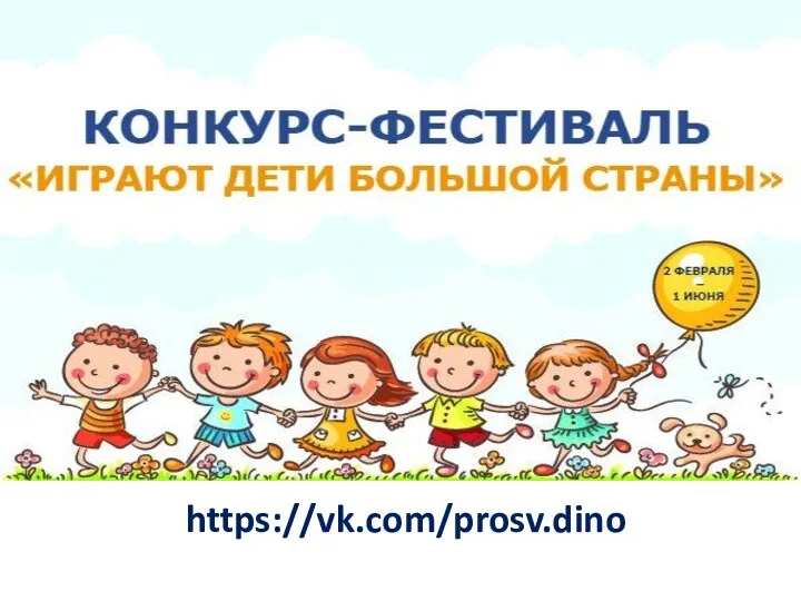 https://vk.com/prosv.dino