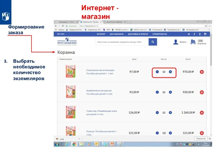 Интернет - магазин Формирование заказа Выбрать необходимое количество экземпляров