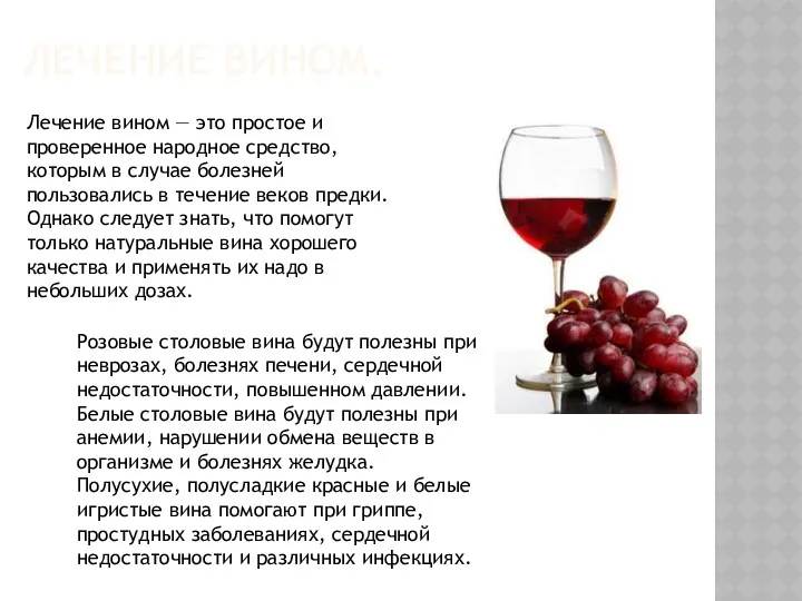 ЛЕЧЕНИЕ ВИНОМ. Лечение вином — это простое и проверенное народное