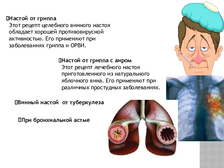 Настой от гриппа Этот рецепт целебного винного настоя обладает хорошей