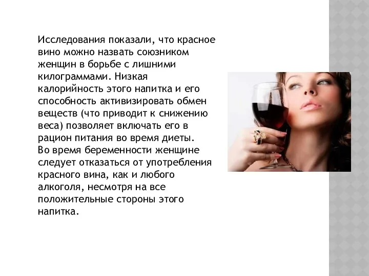 Исследования показали, что красное вино можно назвать союзником женщин в
