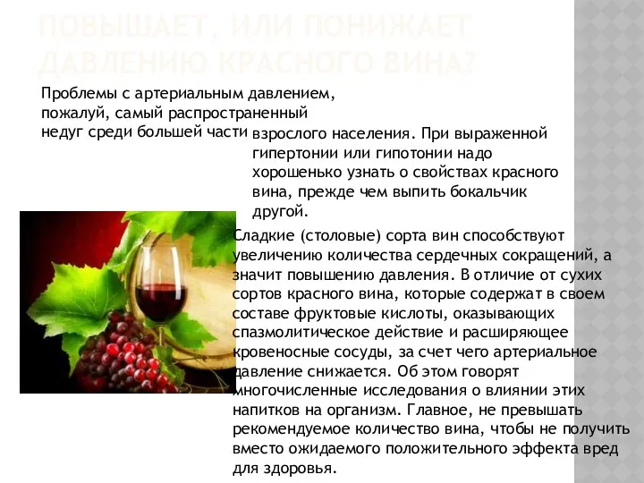 ПОВЫШАЕТ, ИЛИ ПОНИЖАЕТ ДАВЛЕНИЮ КРАСНОГО ВИНА? Проблемы с артериальным давлением,