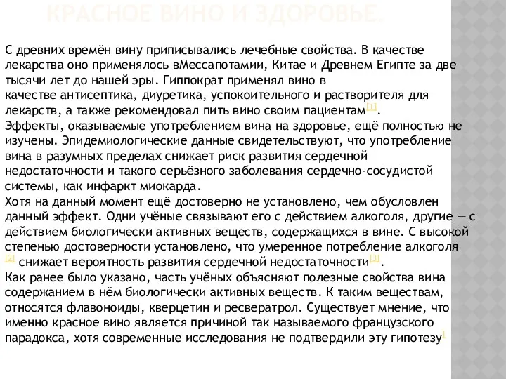 КРАСНОЕ ВИНО И ЗДОРОВЬЕ. С древних времён вину приписывались лечебные