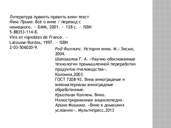 Литература править править вики-текст Йенс Приве. Всё о вине /