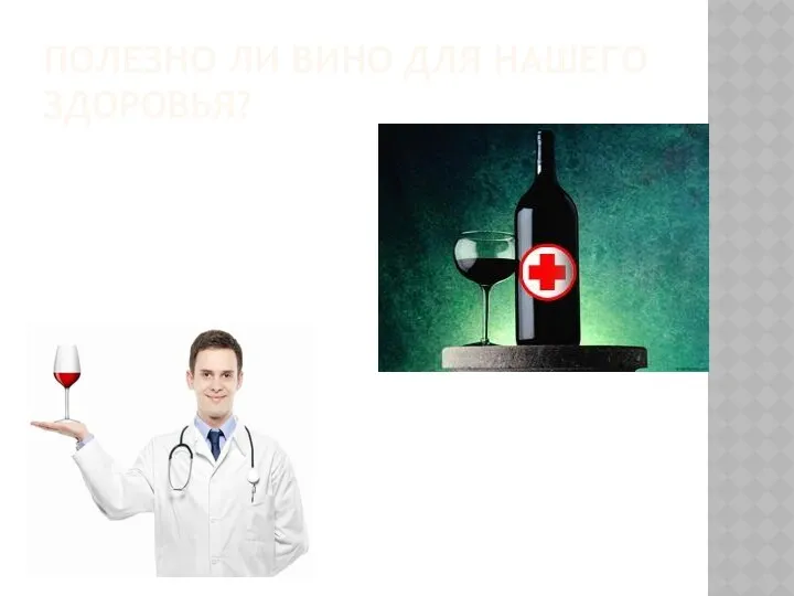 ПОЛЕЗНО ЛИ ВИНО ДЛЯ НАШЕГО ЗДОРОВЬЯ?