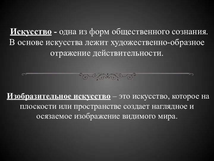 Искусство - одна из форм общественного сознания. В основе искусства