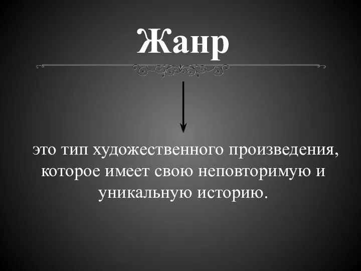 это тип художественного произведения, которое имеет свою неповторимую и уникальную историю. Жанр