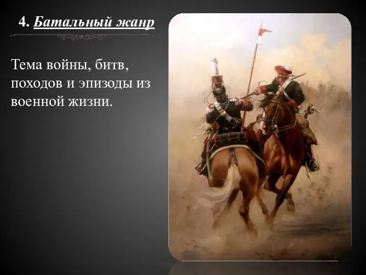 4. Батальный жанр Тема войны, битв, походов и эпизоды из военной жизни.