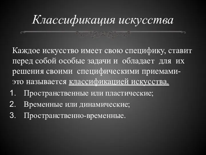 Классификация искусства Каждое искусство имеет свою специфику, ставит перед собой