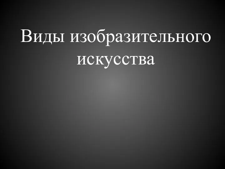 Виды изобразительного искусства