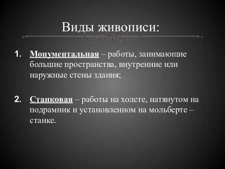 Виды живописи: Монументальная – работы, занимающие большие пространства, внутренние или