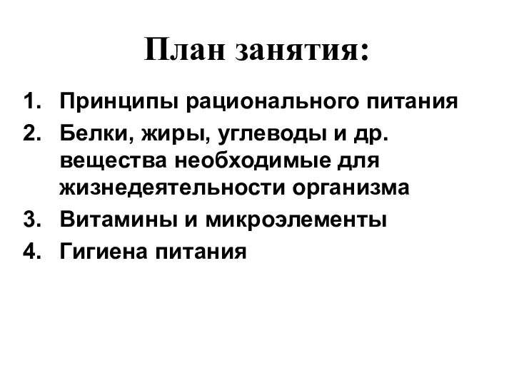 План занятия: Принципы рационального питания Белки, жиры, углеводы и др.