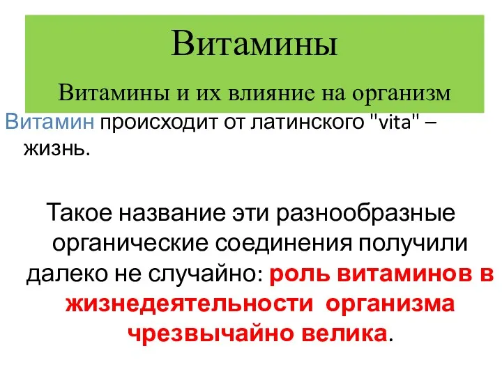 Витамины Витамины и их влияние на организм Витамин происходит от