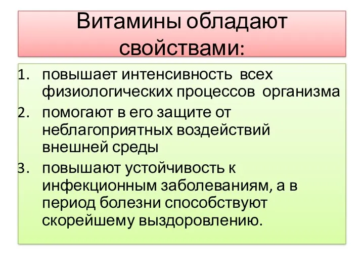 Витамины обладают свойствами: повышает интенсивность всех физиологических процессов организма помогают