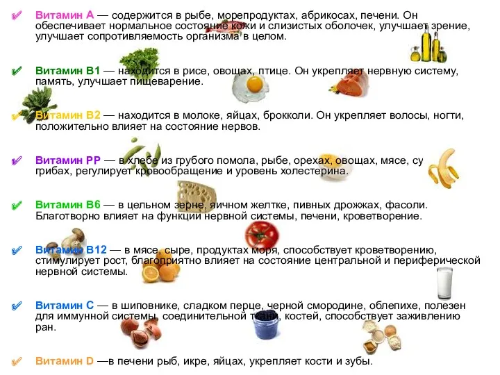 Витамин А — содержится в рыбе, морепродуктах, абрикосах, печени. Он