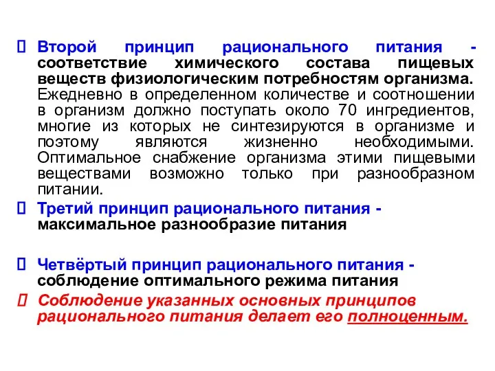 Второй принцип рационального питания - соответствие химического состава пищевых веществ