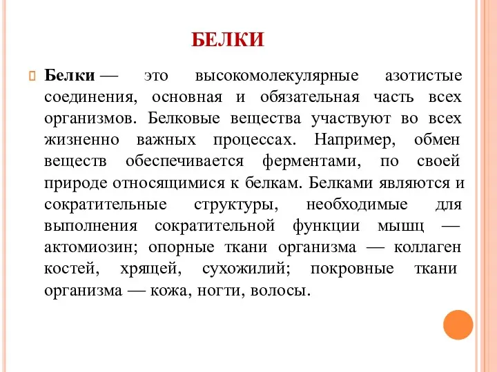 БЕЛКИ Белки — это высокомолекулярные азотистые соединения, основная и обязательная