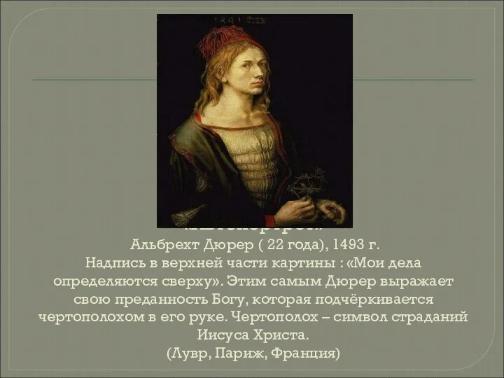 «Автопортрет» Альбрехт Дюрер ( 22 года), 1493 г. Надпись в