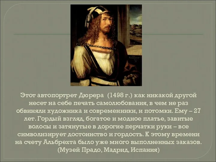 Этот автопортрет Дюрера (1498 г.) как никакой другой несет на