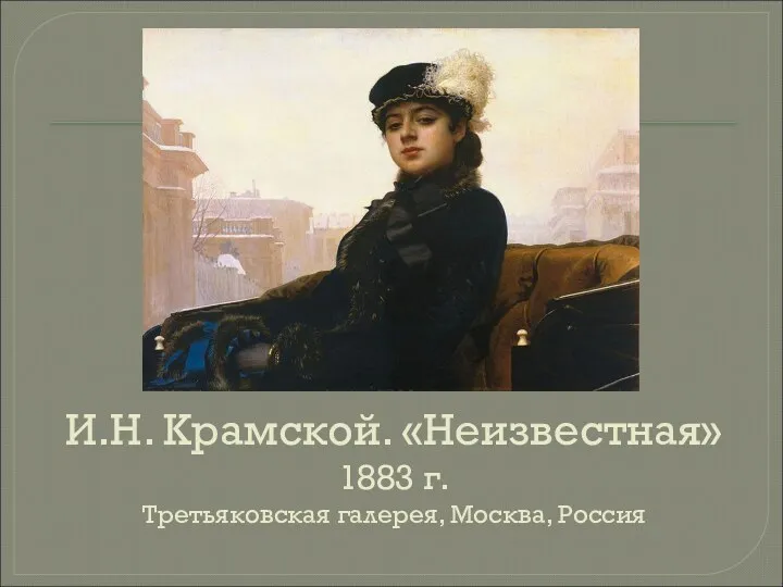 И.Н. Крамской. «Неизвестная» 1883 г. Третьяковская галерея, Москва, Россия