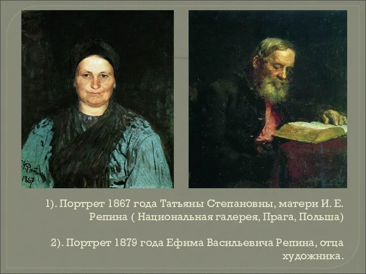 1). Портрет 1867 года Татьяны Степановны, матери И. Е. Репина