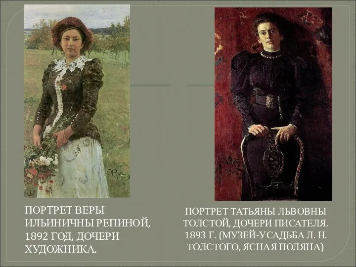 ПОРТРЕТ ВЕРЫ ИЛЬИНИЧНЫ РЕПИНОЙ, 1892 ГОД, ДОЧЕРИ ХУДОЖНИКА. ПОРТРЕТ ТАТЬЯНЫ