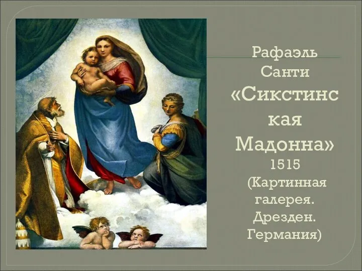 Рафаэль Санти «Сикстинская Мадонна» 1515 (Картинная галерея. Дрезден. Германия)