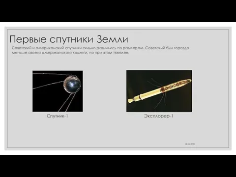 Первые спутники Земли Советский и американский спутники сильно разнились по размерам. Советский был