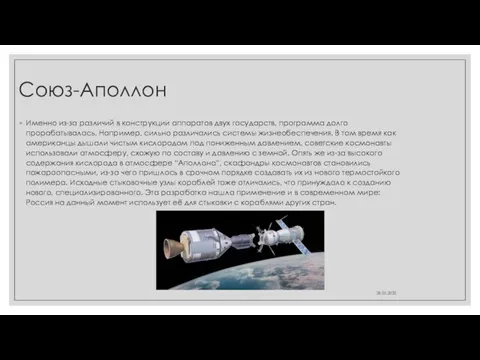 Союз-Аполлон Именно из-за различий в конструкции аппаратов двух государств, программа