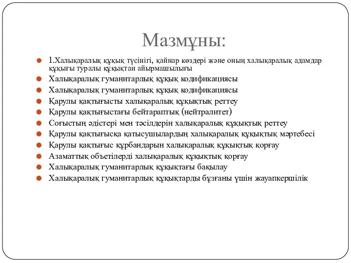 Мазмұны: 1.Халықаралық құқық түсінігі, қайнар көздері және оның халықаралық адамдар құқығы туралы құқықтан