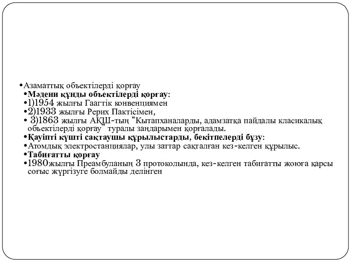 Азаматтық объектілерді қорғау Мәдени құнды объектілерді қорғау: 1)1954 жылғы Гаагтік конвенциямен 2)1933 жылғы