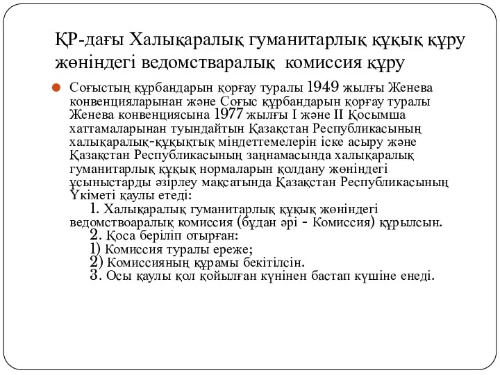 ҚР-дағы Халықаралық гуманитарлық құқық құру жөніндегі ведомстваралық комиссия құру Соғыстың