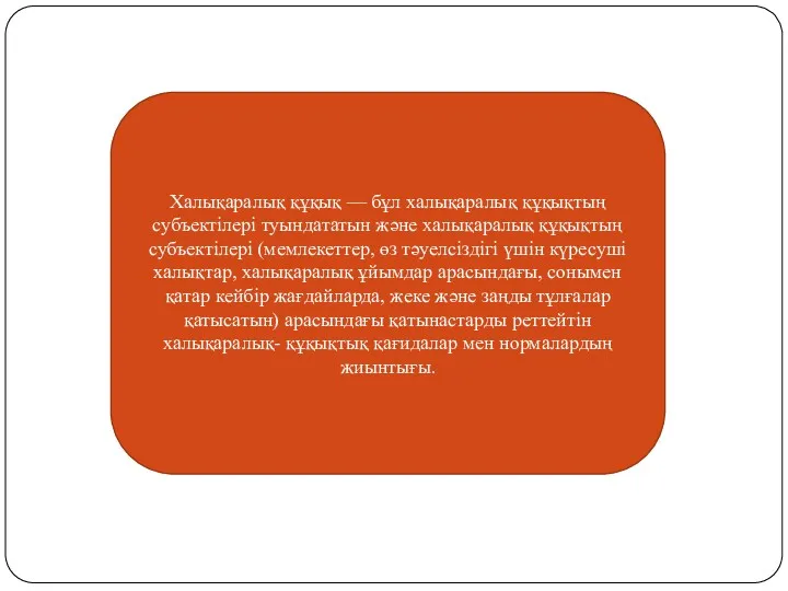 Халықаралық құқық — бұл халықаралық құқықтың субъектілері туындататын және халықаралық