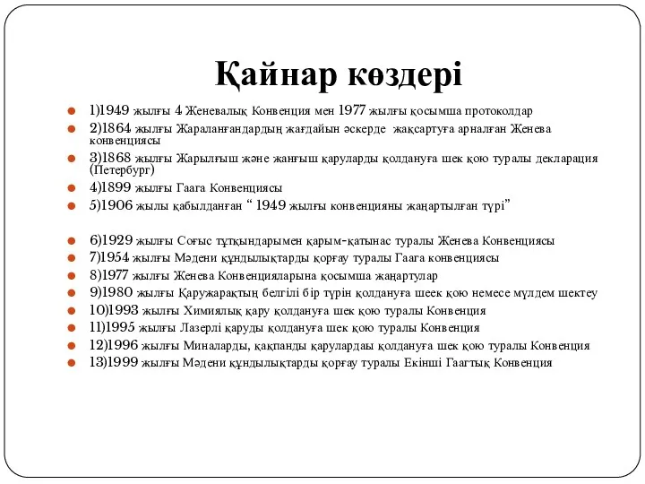 Қайнар көздері 1)1949 жылғы 4 Женевалық Конвенция мен 1977 жылғы қосымша протоколдар 2)1864