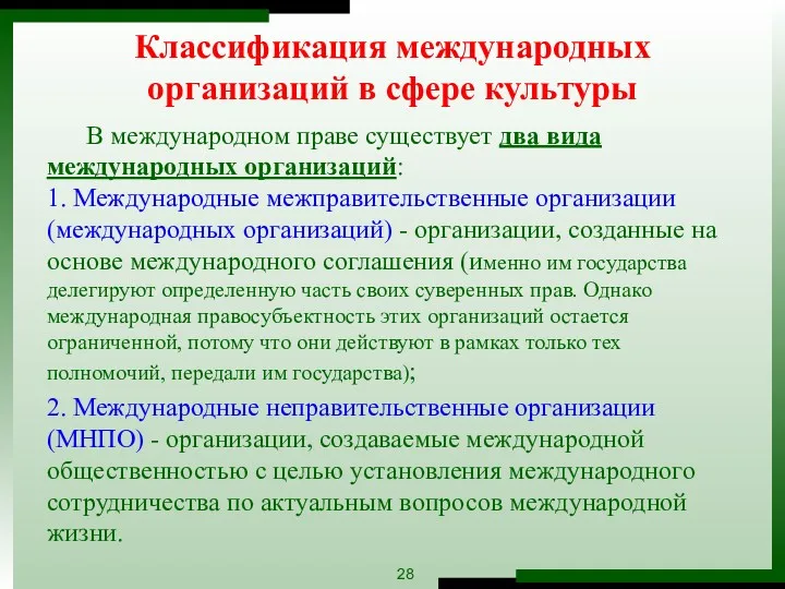 Классификация международных организаций в сфере культуры В международном праве существует