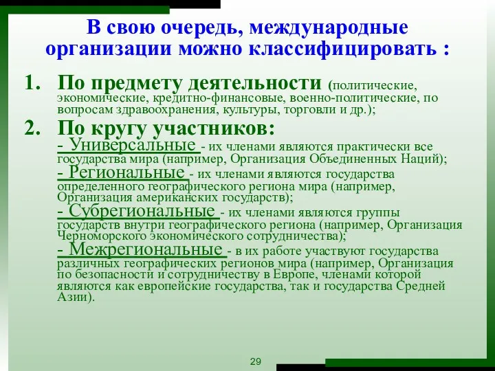 В свою очередь, международные организации можно классифицировать : По предмету